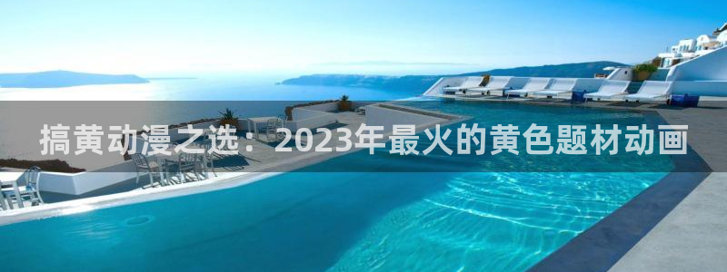 omofun下载官方正版网站：搞黄动漫之选：2023年最火的黄色题材动画