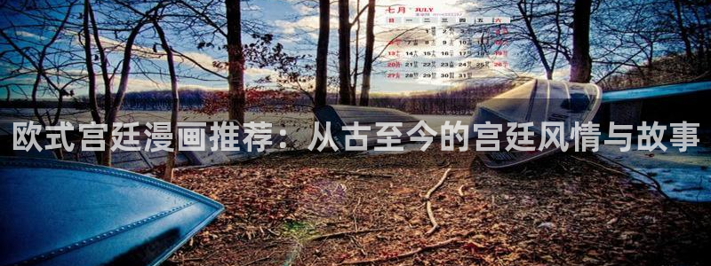 omofun最新版：欧式宫廷漫画推荐：从古至今的宫廷风情与故事