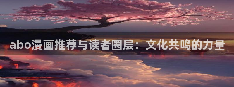 1 omofun：abo漫画推荐与读者圈层：文化共鸣的力量