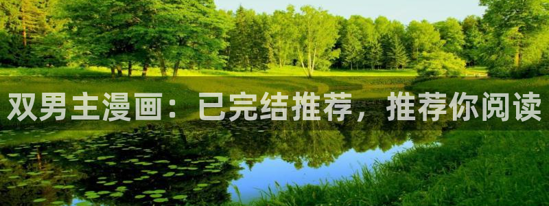漫画之家下载入口：双男主漫画：已完结推荐，推荐你阅读