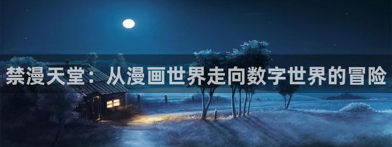 漫画之家app下载：禁漫天堂：从漫画世界走向数字世界的冒险