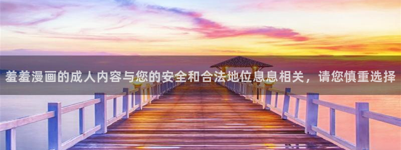 omofun纯净版：羞羞漫画的成人内容与您的安全和合法地位息息相关，请您慎重选择