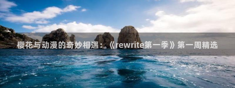 omofun.cim：樱花与动漫的奇妙相遇：《rewrite第一季》第一周精选