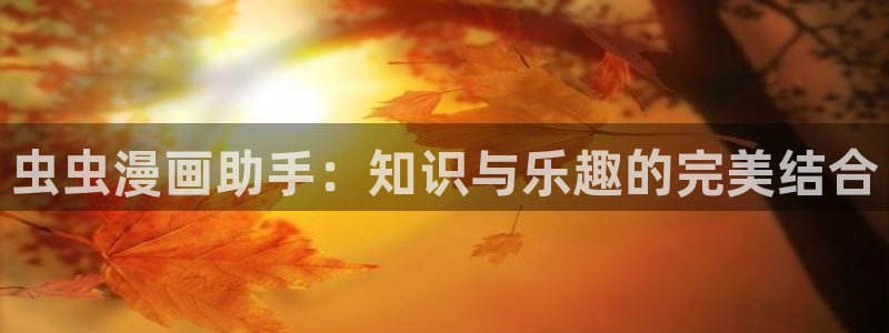 omofun.cim：虫虫漫画助手：知识与乐趣的完美结合