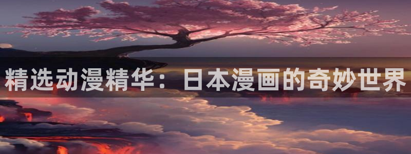 漫画之家入口安卓：精选动漫精华：日本漫画的奇妙世界