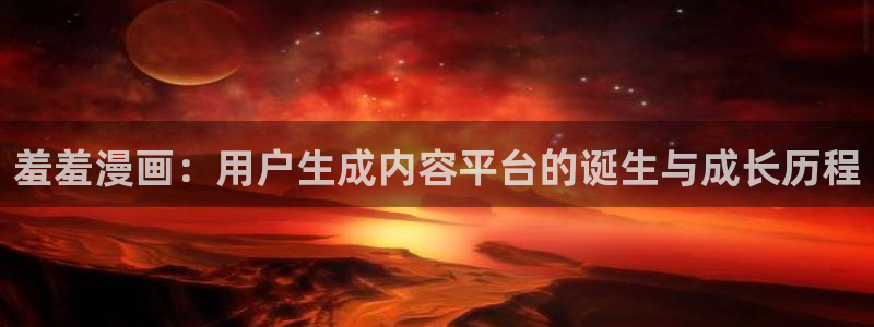 omofun吧：羞羞漫画：用户生成内容平台的诞生与成长历程