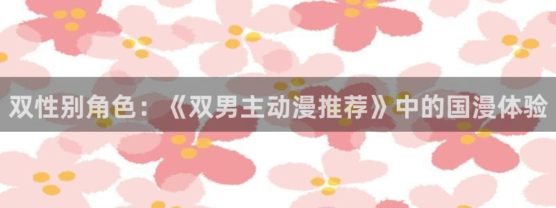 omofun动漫官网最新版：双性别角色：《双男主动漫推荐》中的国漫体验