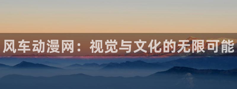 omofun动漫官方官网：风车动漫网：视觉与文化的无限可能
