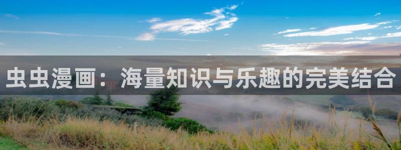 omofun轻量版：虫虫漫画：海量知识与乐趣的完美结合