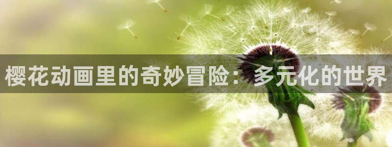 omofun. t：樱花动画里的奇妙冒险：多元化的世界