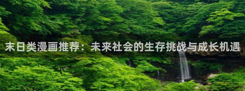 omofun.com：末日类漫画推荐：未来社会的生存挑战与成长机遇