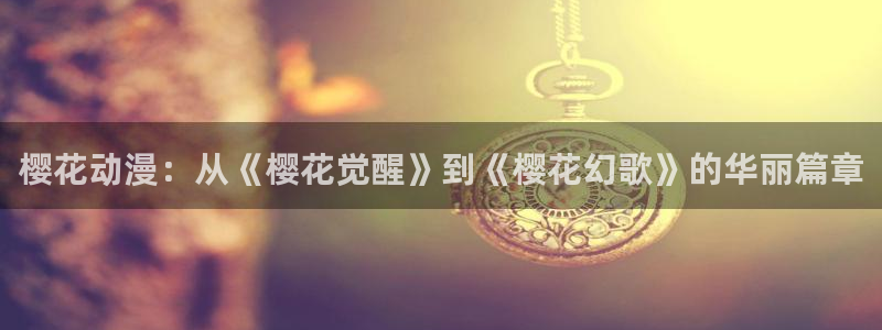omofun在线观看免费动漫：樱花动漫：从《樱花觉醒》到《樱花幻歌》的华丽篇章