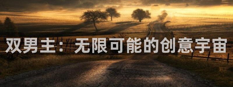 omofun(动漫共和国)：双男主：无限可能的创意宇宙