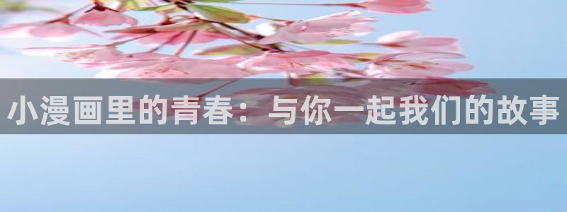 omofun动漫动漫：小漫画里的青春：与你一起我们的故事