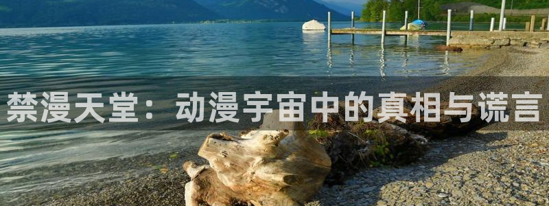 omofun动漫软件：禁漫天堂：动漫宇宙中的真相与谎言