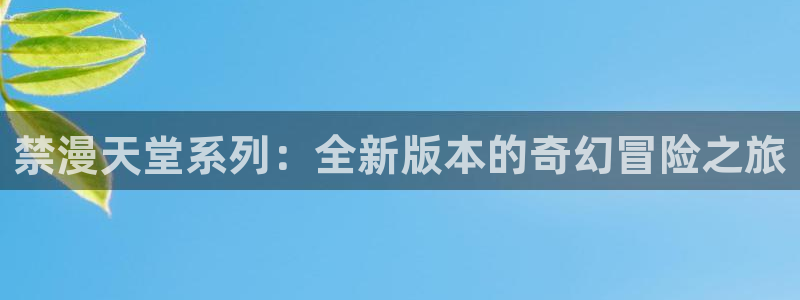 omofun.in：禁漫天堂系列：全新版本的奇幻冒险之旅