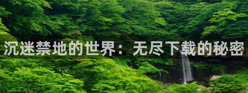 omofun动漫下载最新：沉迷禁地的世界：无尽下载的秘密