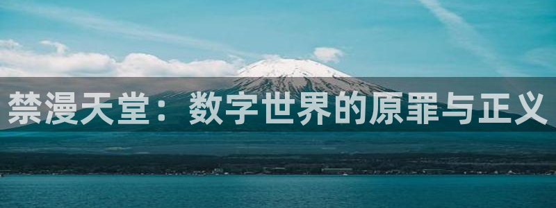 漫画之家下载安卓：禁漫天堂：数字世界的原罪与正义