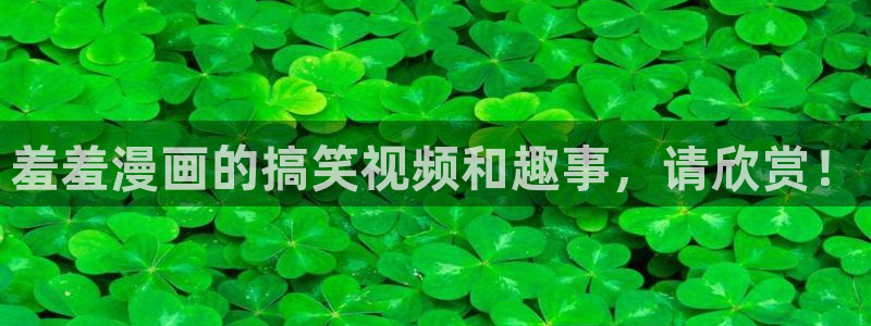 动漫共和国omofun下载：羞羞漫画的搞笑视频和趣事，请欣赏！
