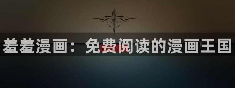 omofun无广告版下载：羞羞漫画：免费阅读的漫画王国