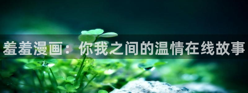 omofun动漫网,omofun弹幕网：羞羞漫画：你我之间的温情在线故事