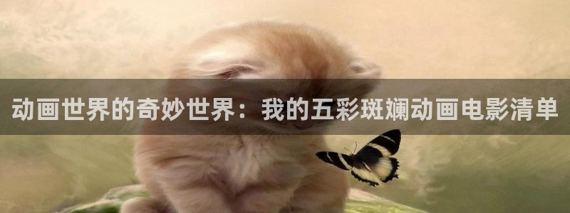omofun下载入口：动画世界的奇妙世界：我的五彩斑斓动画电影清单