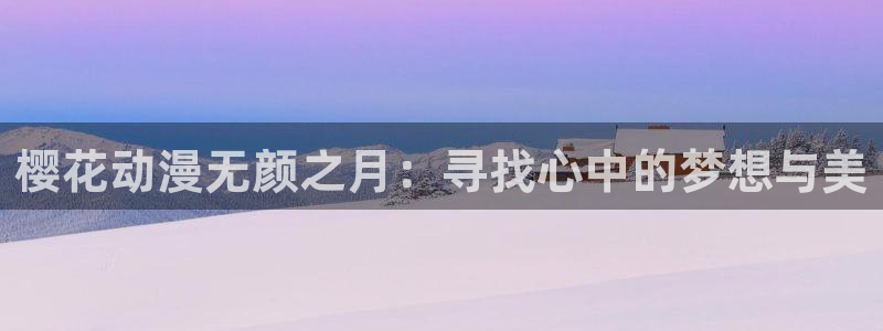 omofun最新纯净版：樱花动漫无颜之月：寻找心中的梦想与美