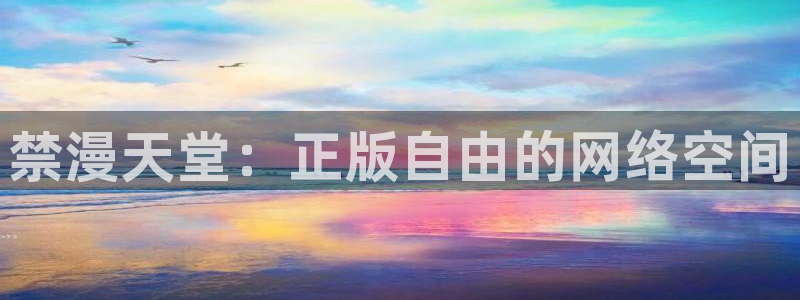 omofun. link：禁漫天堂：正版自由的网络空间