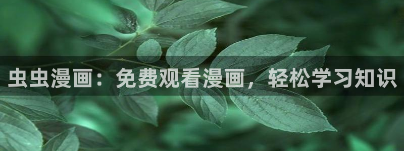 omofun动漫.：虫虫漫画：免费观看漫画，轻松学习知识