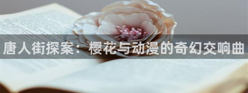 omofun纯净无广告版：唐人街探案：樱花与动漫的奇幻交响曲